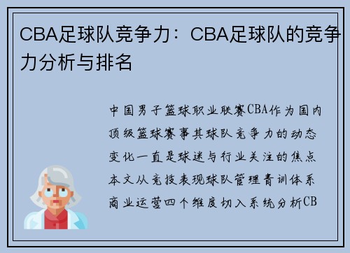 CBA足球队竞争力：CBA足球队的竞争力分析与排名