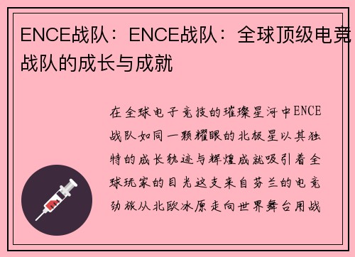ENCE战队：ENCE战队：全球顶级电竞战队的成长与成就