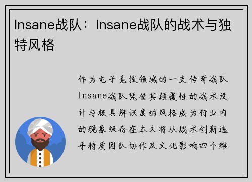 Insane战队：Insane战队的战术与独特风格