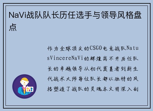 NaVi战队队长历任选手与领导风格盘点