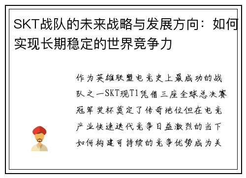 SKT战队的未来战略与发展方向：如何实现长期稳定的世界竞争力