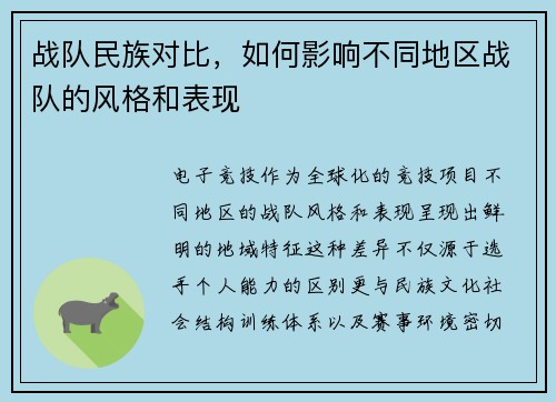 战队民族对比，如何影响不同地区战队的风格和表现