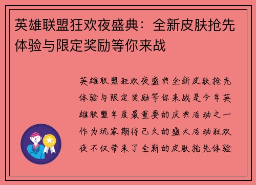 英雄联盟狂欢夜盛典：全新皮肤抢先体验与限定奖励等你来战