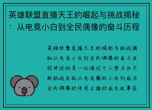 英雄联盟直播天王的崛起与挑战揭秘：从电竞小白到全民偶像的奋斗历程
