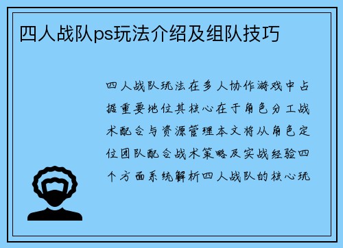 四人战队ps玩法介绍及组队技巧