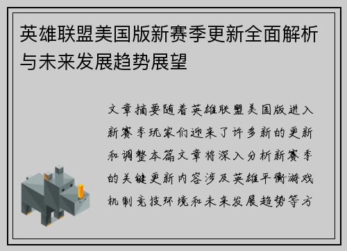 英雄联盟美国版新赛季更新全面解析与未来发展趋势展望