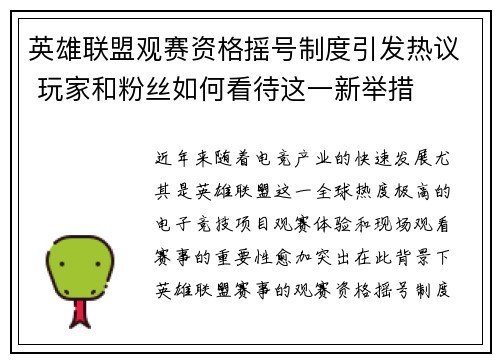 英雄联盟观赛资格摇号制度引发热议 玩家和粉丝如何看待这一新举措