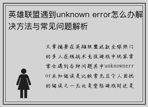 英雄联盟遇到unknown error怎么办解决方法与常见问题解析