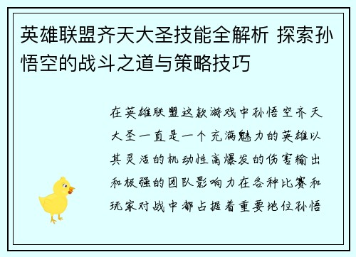 英雄联盟齐天大圣技能全解析 探索孙悟空的战斗之道与策略技巧