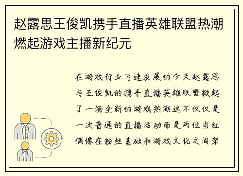 赵露思王俊凯携手直播英雄联盟热潮燃起游戏主播新纪元