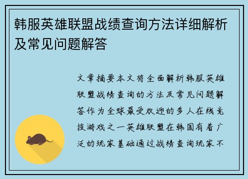 韩服英雄联盟战绩查询方法详细解析及常见问题解答