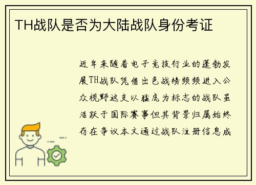 TH战队是否为大陆战队身份考证