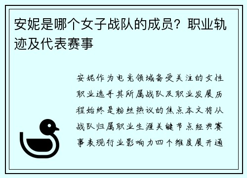 安妮是哪个女子战队的成员？职业轨迹及代表赛事