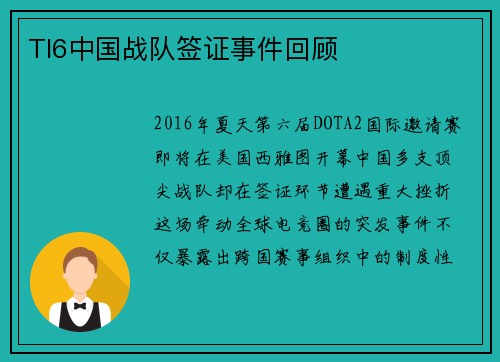 TI6中国战队签证事件回顾