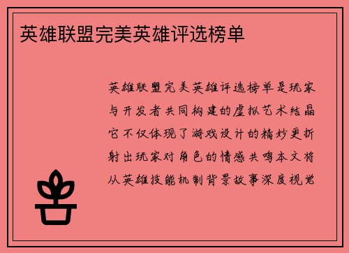 英雄联盟完美英雄评选榜单
