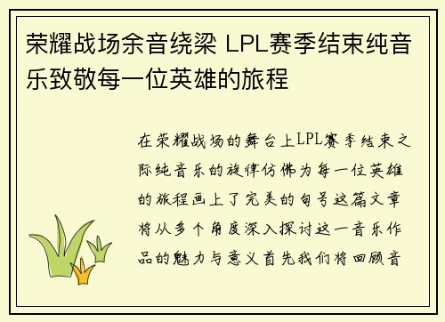 荣耀战场余音绕梁 LPL赛季结束纯音乐致敬每一位英雄的旅程