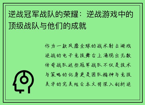 逆战冠军战队的荣耀：逆战游戏中的顶级战队与他们的成就