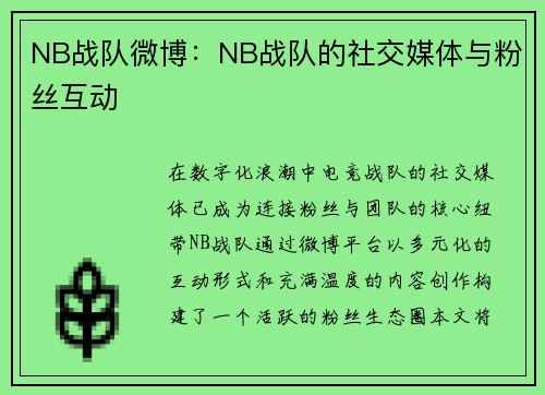 NB战队微博：NB战队的社交媒体与粉丝互动