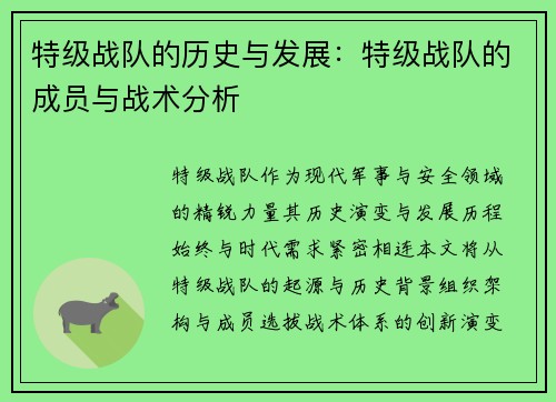 特级战队的历史与发展：特级战队的成员与战术分析