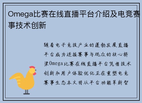 Omega比赛在线直播平台介绍及电竞赛事技术创新