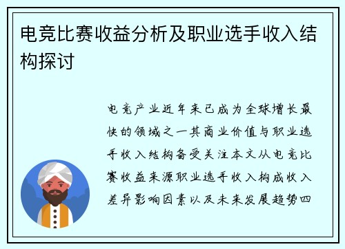 电竞比赛收益分析及职业选手收入结构探讨