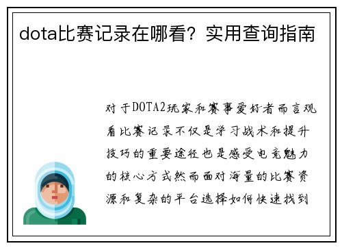 dota比赛记录在哪看？实用查询指南