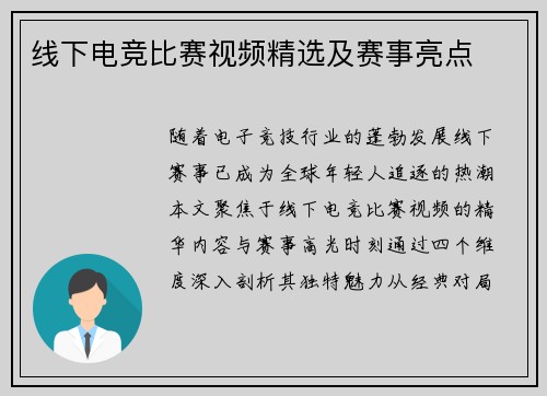 线下电竞比赛视频精选及赛事亮点