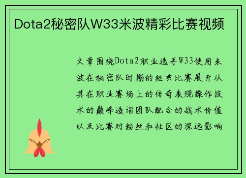 Dota2秘密队W33米波精彩比赛视频