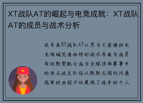XT战队AT的崛起与电竞成就：XT战队AT的成员与战术分析