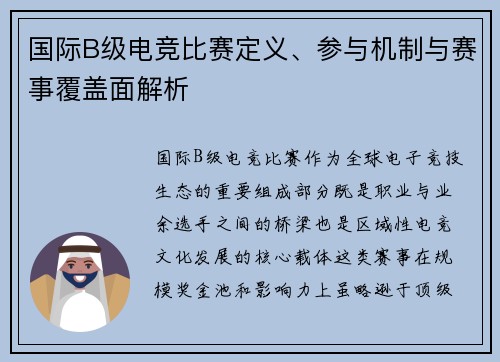 国际B级电竞比赛定义、参与机制与赛事覆盖面解析