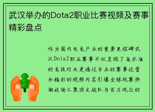 武汉举办的Dota2职业比赛视频及赛事精彩盘点