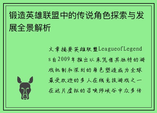 锻造英雄联盟中的传说角色探索与发展全景解析