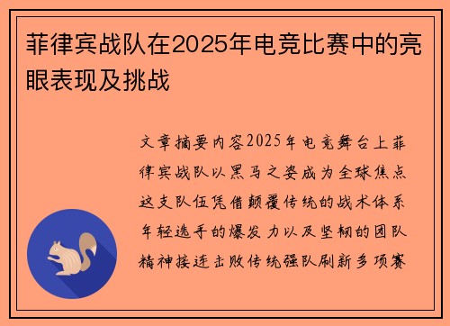 菲律宾战队在2025年电竞比赛中的亮眼表现及挑战