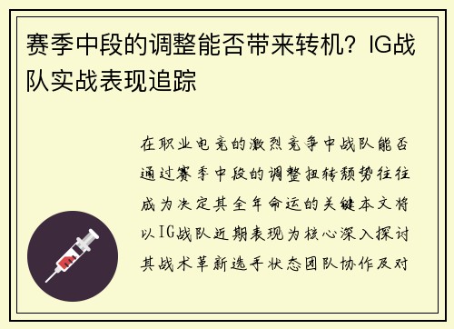 赛季中段的调整能否带来转机？IG战队实战表现追踪