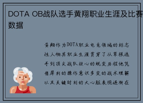 DOTA OB战队选手黄翔职业生涯及比赛数据