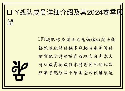 LFY战队成员详细介绍及其2024赛季展望