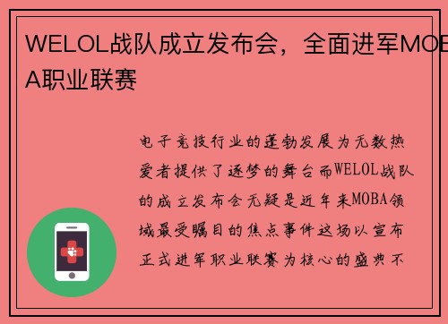 WELOL战队成立发布会，全面进军MOBA职业联赛