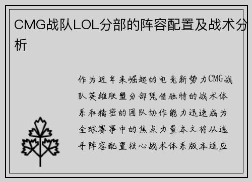 CMG战队LOL分部的阵容配置及战术分析