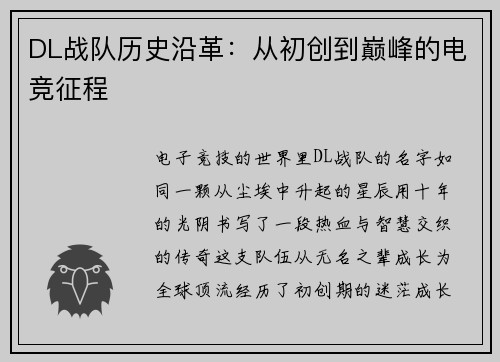 DL战队历史沿革：从初创到巅峰的电竞征程