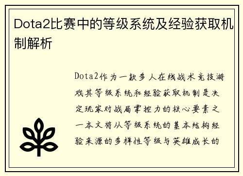 Dota2比赛中的等级系统及经验获取机制解析