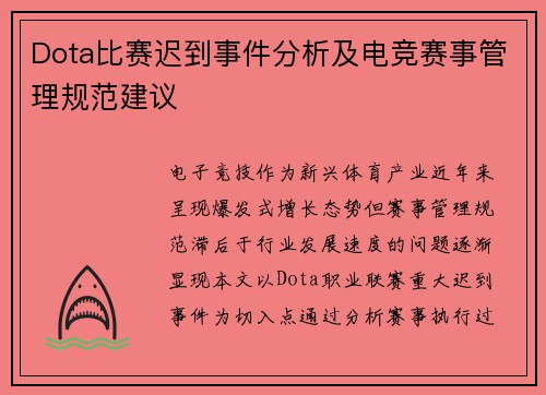 Dota比赛迟到事件分析及电竞赛事管理规范建议