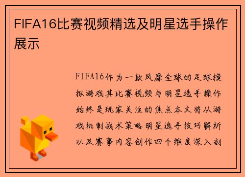 FIFA16比赛视频精选及明星选手操作展示