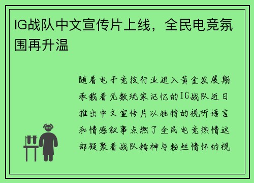 IG战队中文宣传片上线，全民电竞氛围再升温