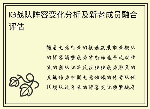 IG战队阵容变化分析及新老成员融合评估