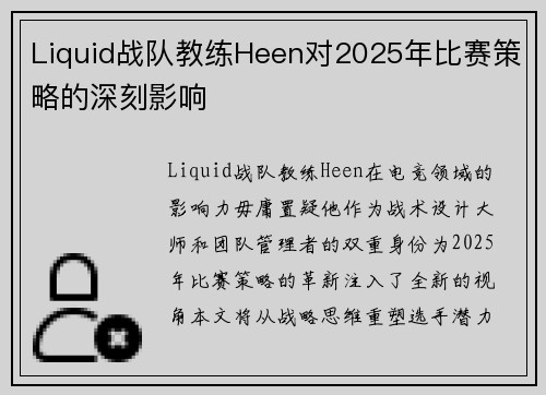 Liquid战队教练Heen对2025年比赛策略的深刻影响