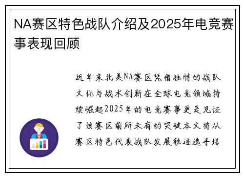 NA赛区特色战队介绍及2025年电竞赛事表现回顾