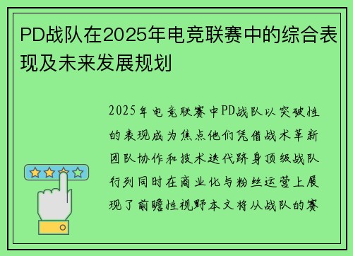 PD战队在2025年电竞联赛中的综合表现及未来发展规划