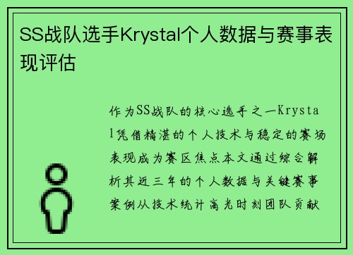 SS战队选手Krystal个人数据与赛事表现评估