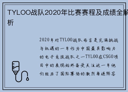 TYLOO战队2020年比赛赛程及成绩全解析