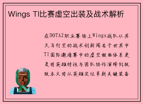 Wings TI比赛虚空出装及战术解析